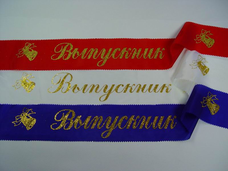 Поздравления на выпускную ленточку Поздравления на выпускную ленточку